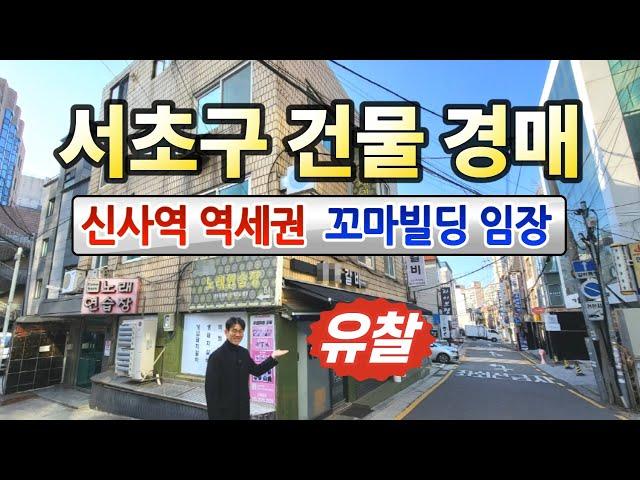 서초구 알짜 건물경매 유찰3호선 신사 역세권 꼬마빌딩◀오늘의경매 임장