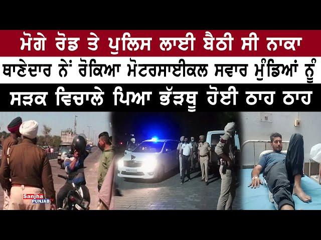 Moga News | Police Naka Bandi | Moga Police | Moga SSP Dhruman H. Nimbale | Sanjha Punjab Tv |