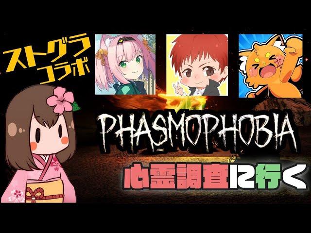 【ストグラコラボ】ともさん＆みにゃ＆ズズで心霊調査！Phasmophobia【しゅりぺ/ダミアン】