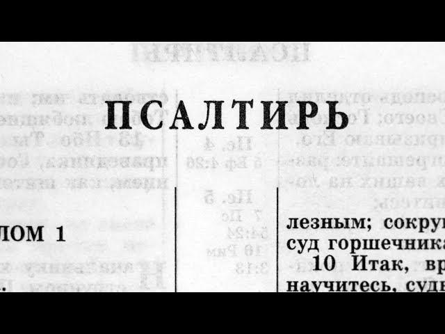 Библия. Псалтирь. Ветхий Завет (читает Игорь Козлов)