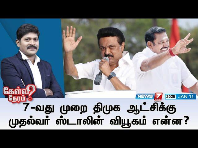 Kelvi Neram | 7-வது முறை திமுக ஆட்சிக்கு முதல்வர் ஸ்டாலின் வியூகம் என்ன?  | 11|01|2025