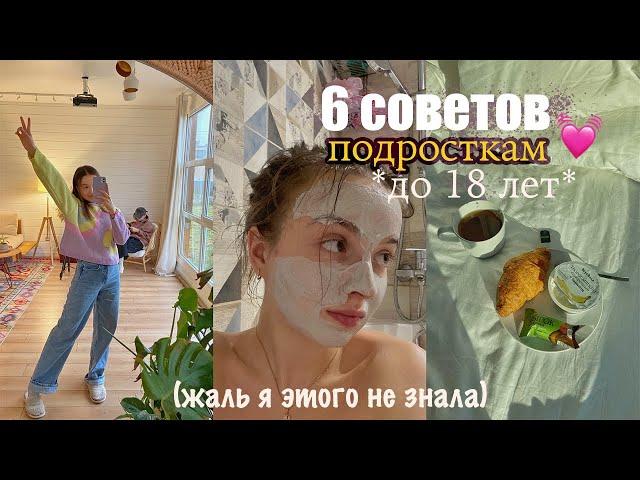 6 СОВЕТОВ подросткам до 18 ЛЕТ  *жаль я не знала этого раньше* (part 10))