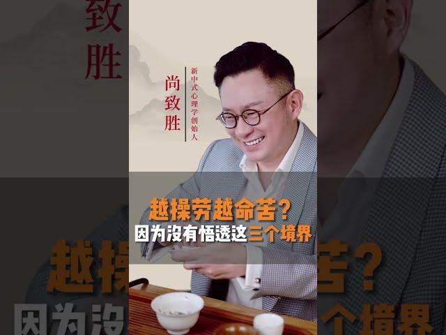 【尚致胜】稻盛和夫说过“人生不是一场物质盛宴，而是自我精神的修炼”。悟透这三个境界，你的人生将会越活越精彩#尚致胜 #心理学 #人生感悟 #身心灵 #情绪管理 #fypシ