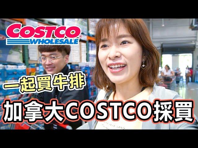 在加拿大COSTCO買牛排回家煎！特色加拿大必買都在這｜艾琳美加自由行系列