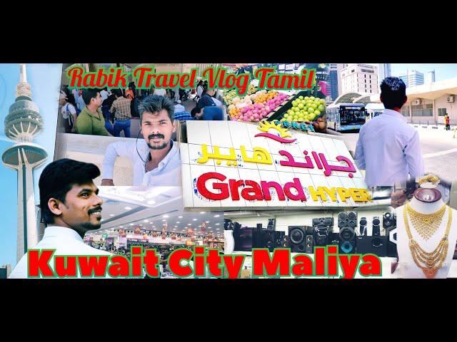 Grand hyper supermarket Maliya Kuwait City கிராண்ட் சூப்பர் மார்க்கெட் மாலியா #RabikTravelvlogtamil