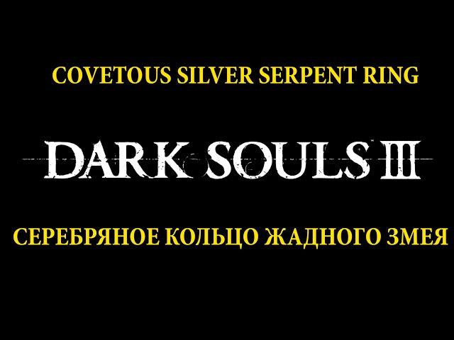 Dark Souls III ГДЕ СЕРЕБРЯНОЕ КОЛЬЦО ЖАДНОГО ЗМЕЯ | COVETOUS SILVER SERPENT RING [ГАЙД 3]