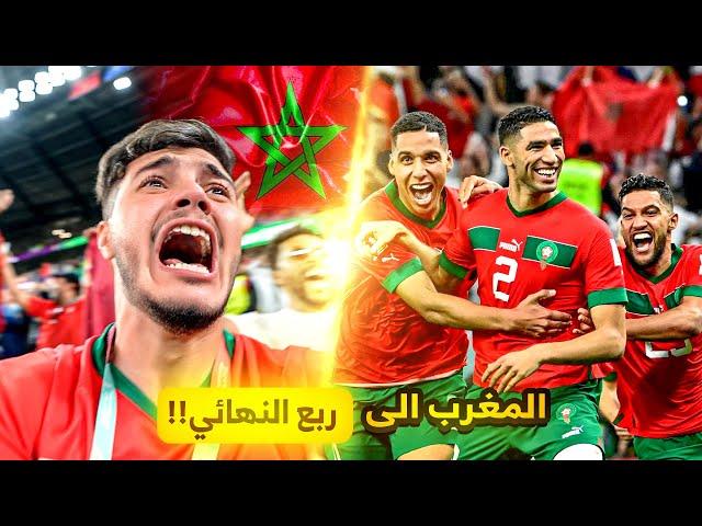 المغرب دمّرت اسبانيا ووصلت ربع النهائي! | مشاعر مو طبيعية