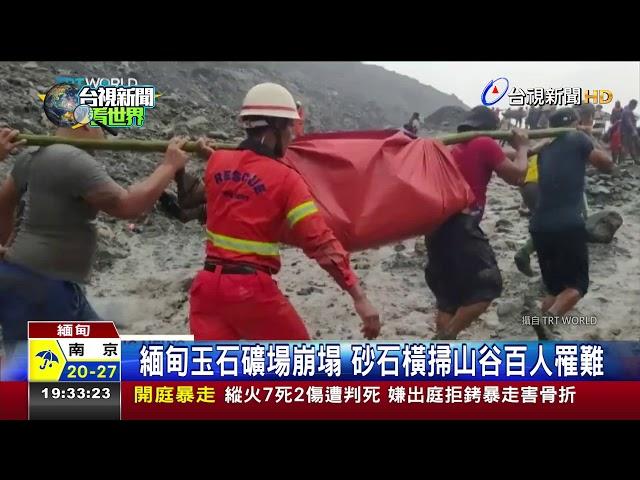 緬甸玉石礦場崩塌 砂石橫掃山谷百人罹難