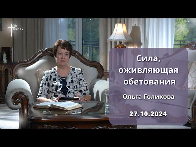 Сила, оживляющая обетования. Ольга Голикова. 27 октября 2024 года