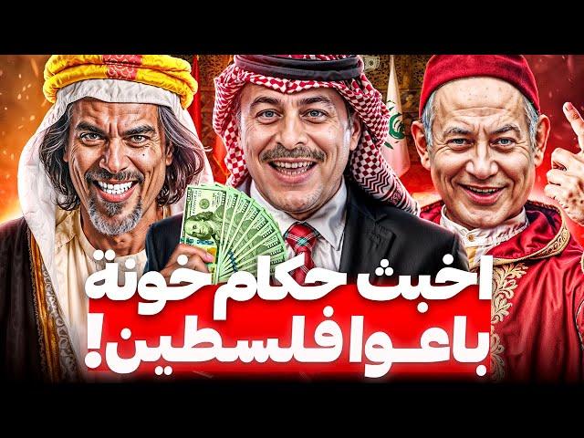 لن تتوقع من هم! أسوء 5 خونة في تاريخ الدول العربية.. باعوا القدس للاعداء