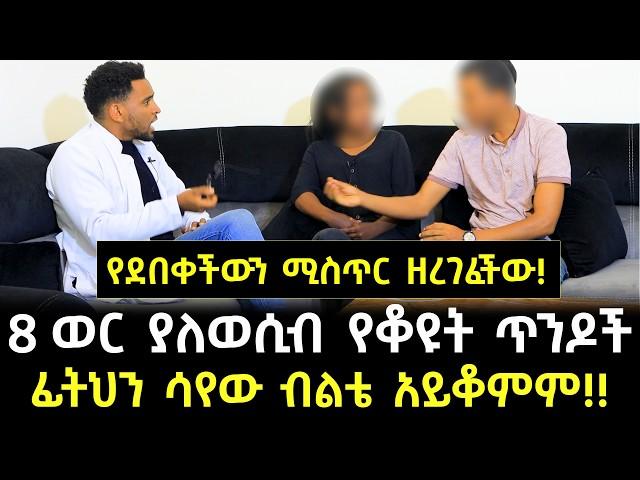 ሚስቱ ያሴረችበት ጉድ ተጋለጠ!! -  8 ወር ሙሉ ሚስቱን እንደ እህቱ አቅፎ የተኛው ምስኪን ባል መጨረሻ