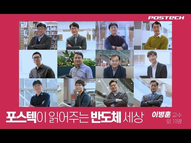 [K-MOOC+] 포스텍이 읽어주는 반도체 세상 홍보영상