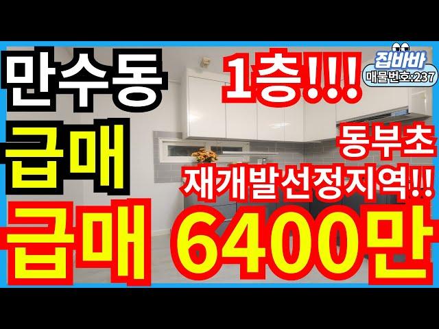 [매물번호237번]인천만수동빌라매매 방3개,1층!!,동부초재개발후보지선정지!,급매물!,특올수리!