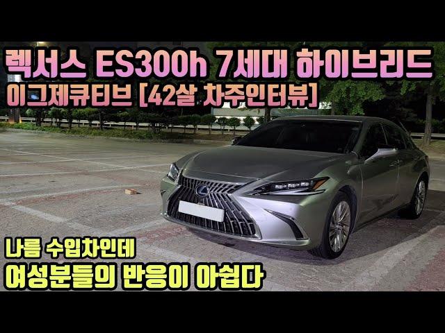 렉서스 ES300h 7세대 하이브리드 차주의 리얼후기ㅣ" 여성분들의 반응이 아쉽다 "