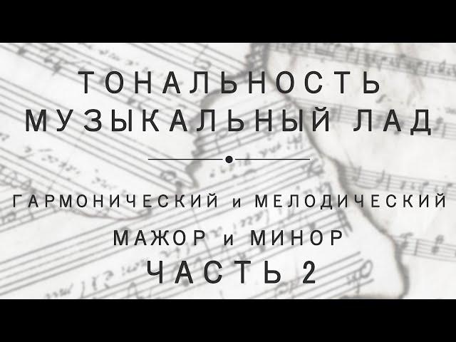 Урок 10. Часть 2: Гармонический и мелодический мажор и минор. Точное определение тональности