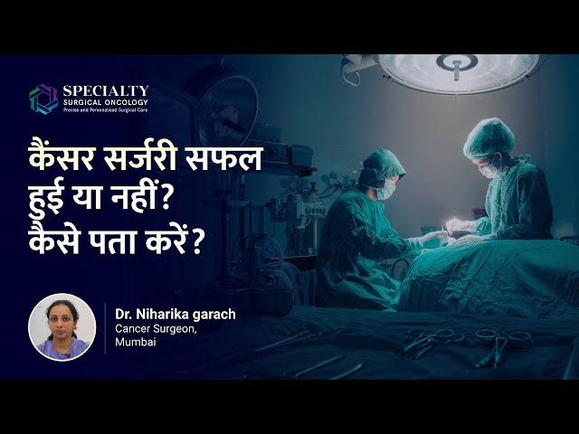 Cancer surgery successful or not? How to find out? - Dr. Niharika Garach