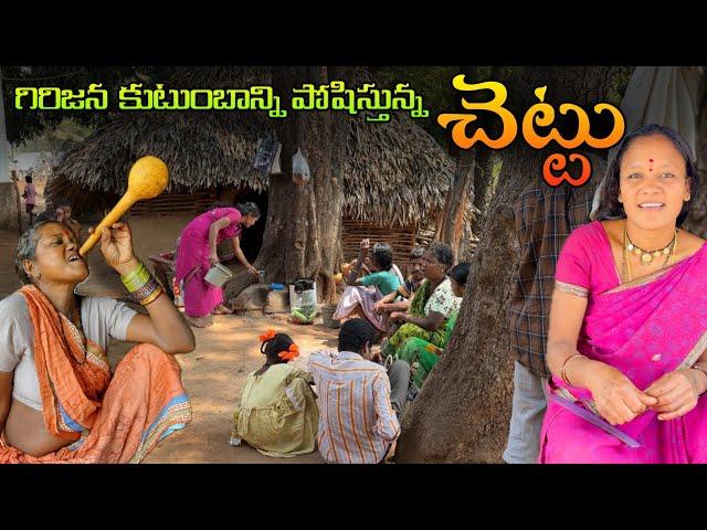 గిరిజన కుటుంబాన్ని పోషిస్తున్న చెట్టు - How about "Might of the Wild:Tribal Legacy"?@MyluRams