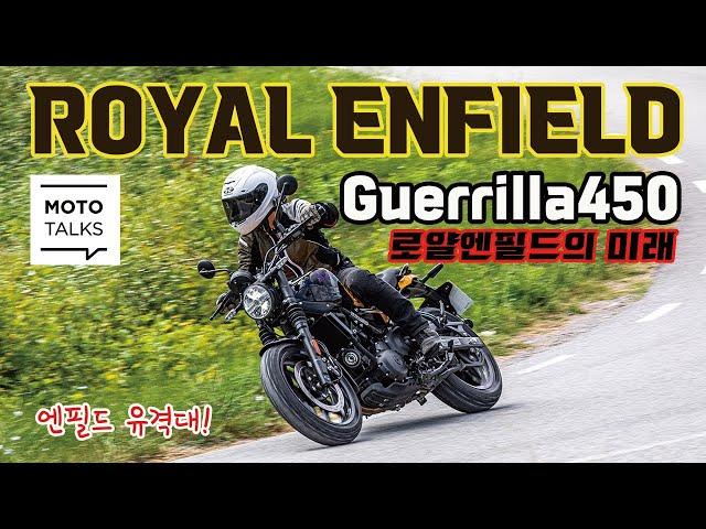 (모토톡) 로얄엔필드의 새 시대를 연다_게릴라450_스페인 현지 시승기_ROYALENFIELD GUERRILLA 450