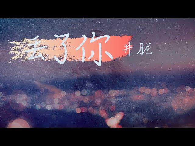 井胧 - 丢了你【动态歌词Lyrics】「我总在每一个黑夜想你，嘲笑自己傻得可以，没懂得珍惜，那么轻易的丢了你，但，我会在下一个路口，等你。杳无音讯，也没关系，再次遇见你时，我会再次用力，把你，抱紧」