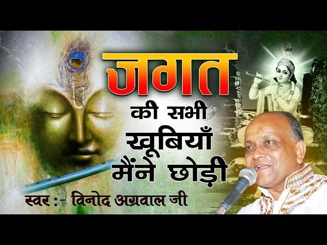 श्री विनोद अग्रवाल जी | जगत की सभी खूबियाँ मैंने छोड़ी | Jagat Ki Khubiyon Main Chodi |Krishna Bhajan