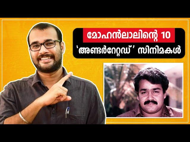 മോഹൻലാലിന്റെ10 'അണ്ടർറേറ്റഡ്' സിനിമകൾ | Mohanlal's 10 Underrated Movies @monsoon-media