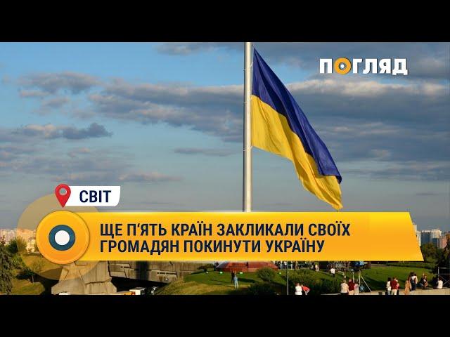 Ще п‘ять країн закликали своїх громадян покинути Україну