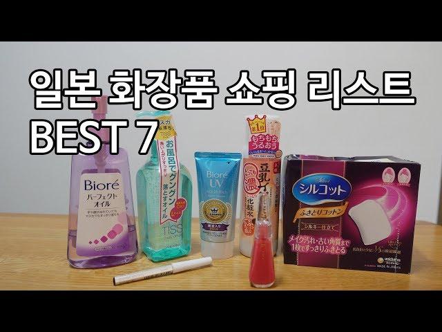 일본여행 쇼핑 리스트 화장품 BEST 7 코덕필수템 하울 by. AraU