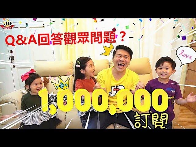 Q&A回答觀眾的問題？（日常）公開我們的家！挑戰喝水 一字馬？幾時做youtuber？JO们玩具分享~