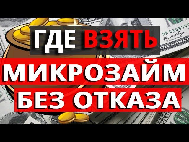 Микрозайм без отказа! Микрозаймы где лучше взять 2022? Займы онлайн 2022 в Украине!