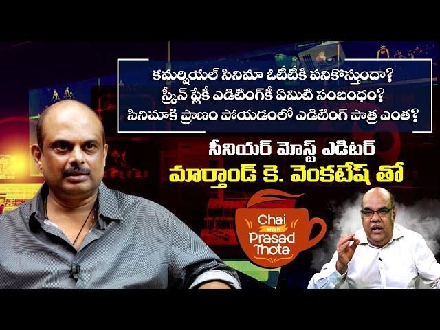 Tollywood Editor Marthand K Venkatesh Exclusive Interview | Marthand K Venkatesh About Film Industry