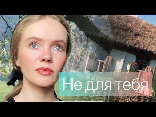 «Не для тебя» Татьяна Инюшина