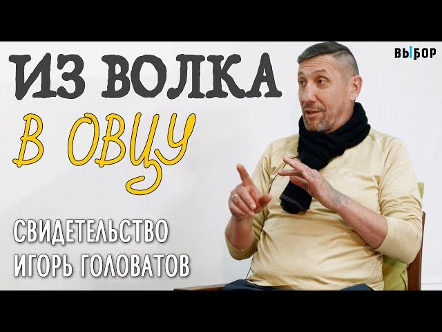 Из волка в овцу | свидетельство Игорь Головатов и Наталья Чернякова | Выбор (Студия РХР)