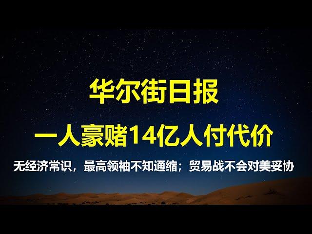 华尔街日报：一个人豪赌，14亿人付出代价；最高领袖经济常识为零，经济通缩成官场敏感词；贸易战中国对美国这次不会妥协。