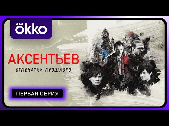 «Аксентьев» | Первая серия | Okko