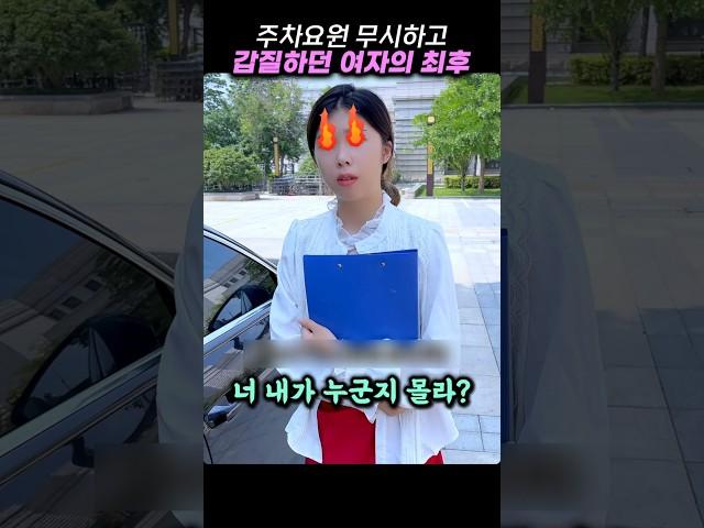 주차요원 무시하고 갑질하던 여자의 최후