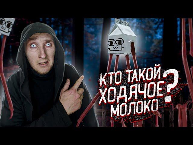 Кто такой Ходячее Молоко | Монстры Тревора Хендерсона