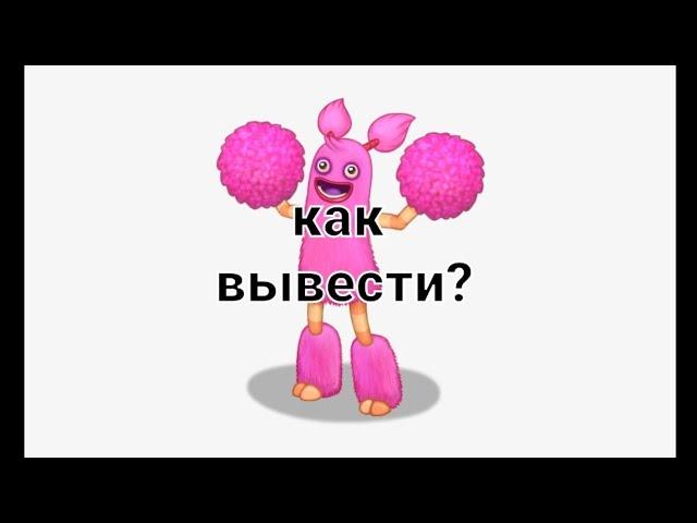 КАК ВЫВЕСТИ ПОМ ПОМ? рабочий способ!