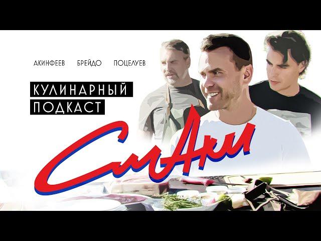 СмАки | CSKA Podcast | Акинфеев, Брейдо, Поцелуев