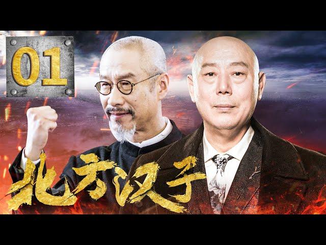 【独家首播】 北方汉子 01 |神医刘佩琦从军记，战火中历练出有血有肉真汉子（刘佩琦/李成儒/张恒）