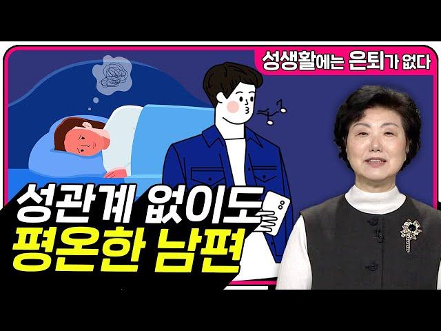 부부관계 없이도 평온한 남편의 마음 [성생활에는 은퇴가 없다 145회]