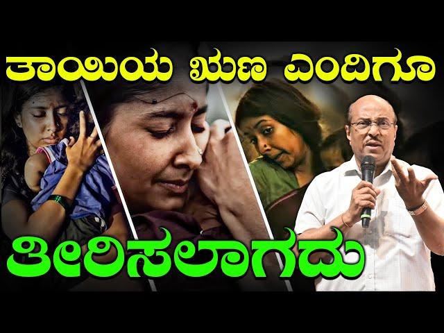 ತಾಯಿಯ ಋಣ ಎಂದಿಗೂ ತೀರಿಸಲಾಗದು | The Best Motivational Speech By Dr Gururaj Karajagi | Latest Video 2024