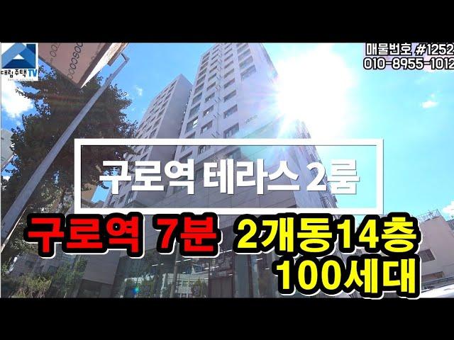 [서울신축빌라] 1호선 구로역 7분/ 테라스 구로신축오피스텔 풀옵션 2룸/ 지하주차장완비/ 구로동신축빌라