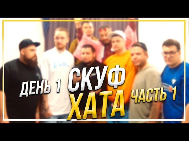 СКУФХАТА ДЕНЬ 1, ЧАСТЬ 1