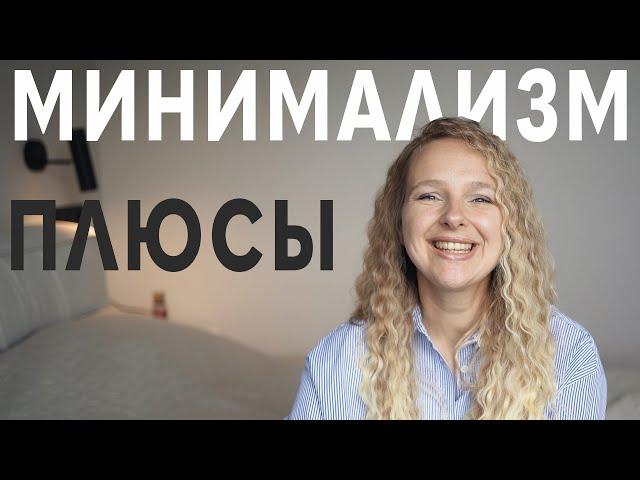 ПРЕИМУЩЕСТВА МИНИМАЛИЗМА - 5 вещей, которые изменили мою жизнь, польза минимализма