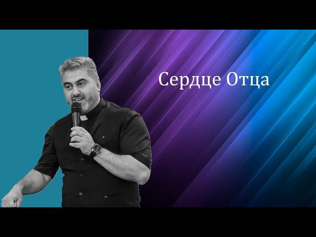 День отца. Проповедь "Сердце Отца" // Пастор Давид Паронян – Церковь "Открытое Небо"