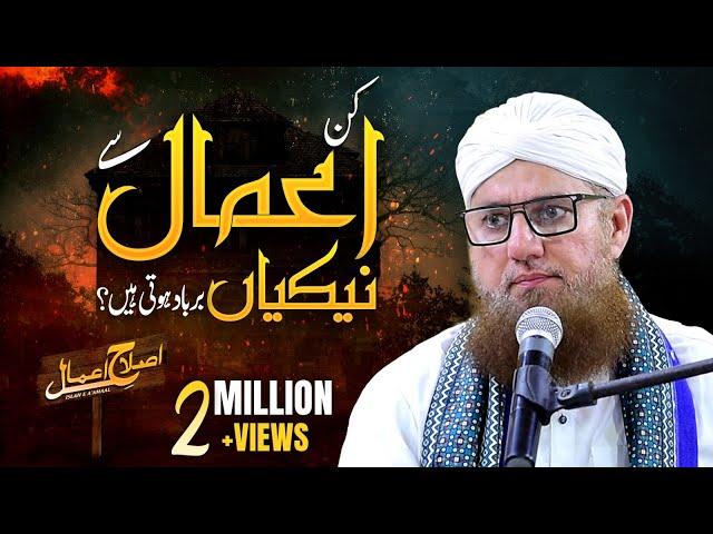 Nekiyon Ko Barbaad Karne Wale Aamaal | Islah e Aamaal | Abdul Habib Attari