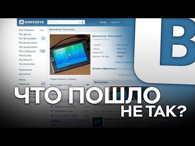 VKontakte - What was it like before and what went wrong?