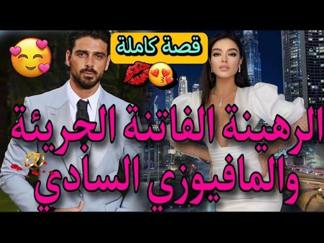 قصة كاملة الفاتنة والسادي المهووساخدها رهينة بسبب ديون والدهاوتملكها بهوسه وجعلها تحت امرته وتحكمه