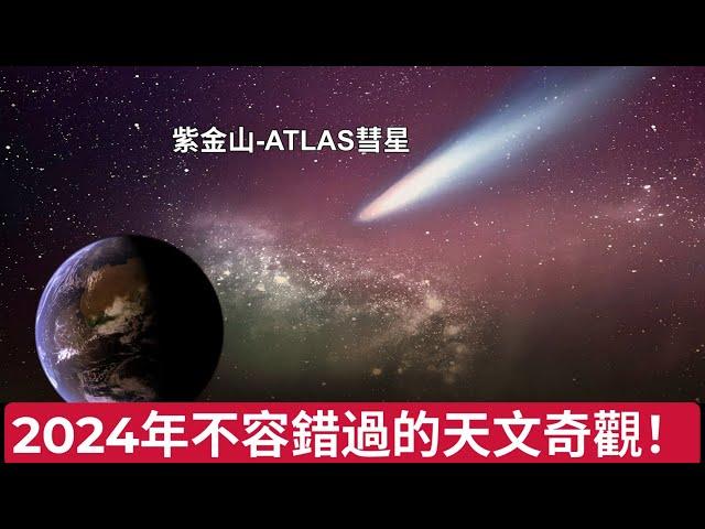 2024年不容錯過的天文奇觀！紫金山-ATLAS彗星即將登場，一生難得一見的來自宇宙深處的奇蹟