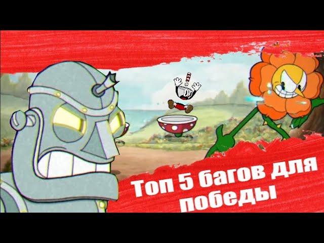 Топ 5 багов для победы в Cuphead